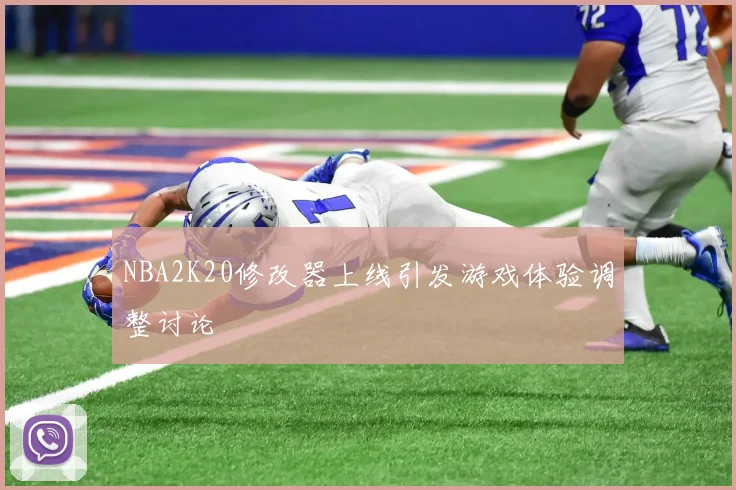 NBA2K20修改器上线引发游戏体验调整讨论