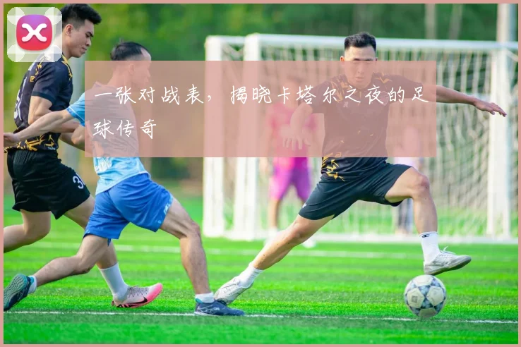 一张对战表，揭晓卡塔尔之夜的足球传奇