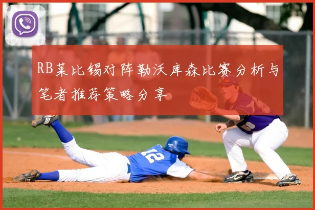RB莱比锡对阵勒沃库森比赛分析与笔者推荐策略分享
