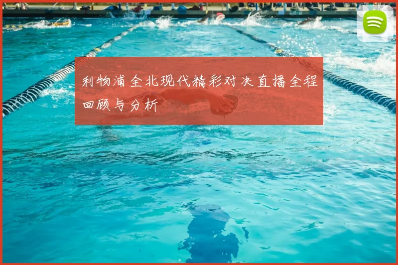 利物浦全北现代精彩对决直播全程回顾与分析