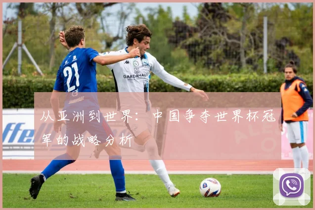 从亚洲到世界：中国争夺世界杯冠军的战略分析