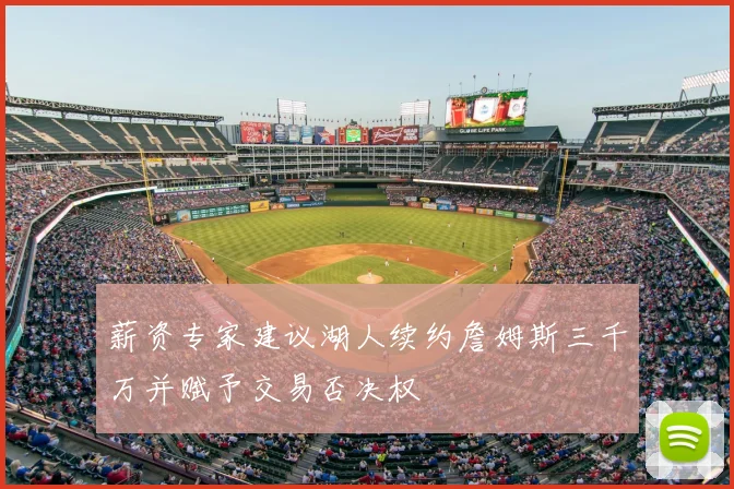 薪资专家建议湖人续约詹姆斯三千万并赋予交易否决权