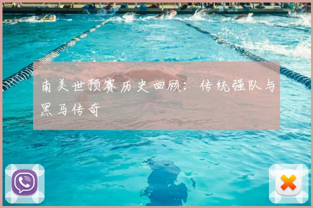 南美世预赛历史回顾：传统强队与黑马传奇
