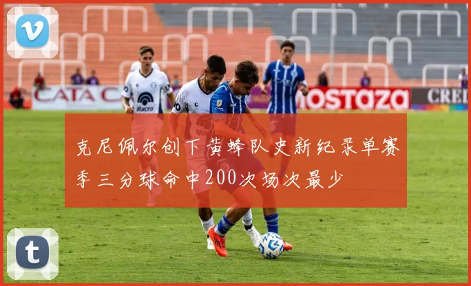 克尼佩尔创下黄蜂队史新纪录单赛季三分球命中200次场次最少
