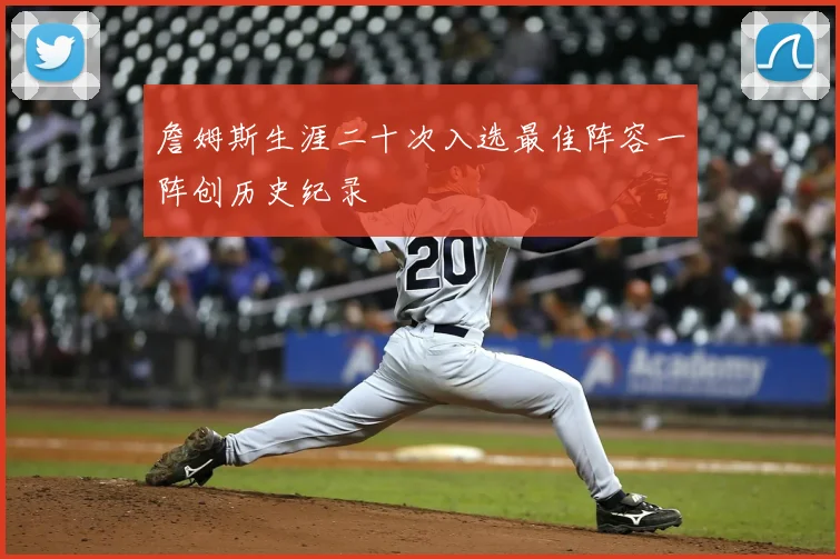 詹姆斯生涯二十次入选最佳阵容一阵创历史纪录