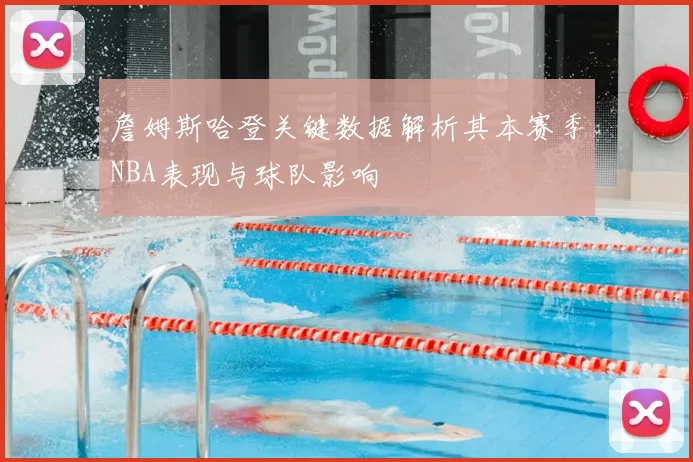 詹姆斯哈登关键数据解析其本赛季NBA表现与球队影响