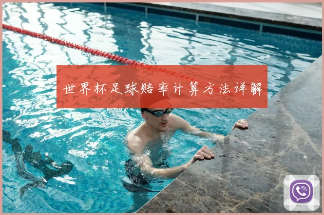 世界杯足球赔率计算方法详解