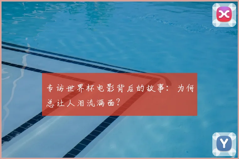 专访世界杯电影背后的故事:为何总让人泪流满面?
