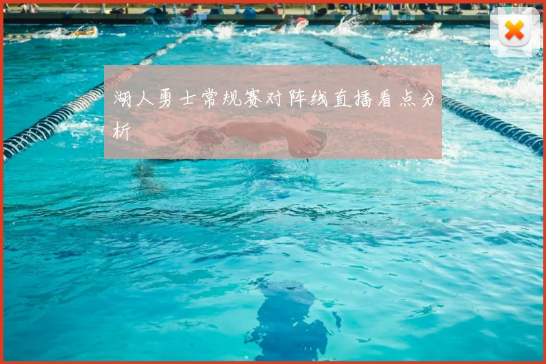 湖人勇士常规赛对阵线直播看点分析