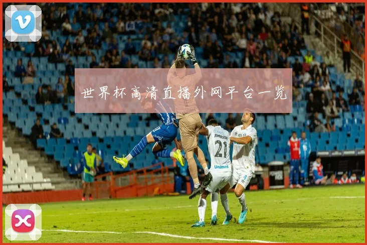 世界杯高清直播外网平台一览