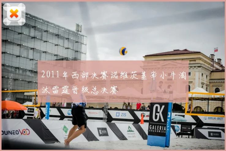 2011年西部决赛诺维茨基率小牛淘汰雷霆晋级总决赛