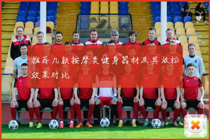 推荐几款按摩类健身器材及其放松效果对比