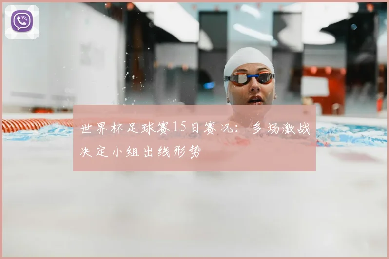 世界杯足球赛15日赛况：多场激战决定小组出线形势