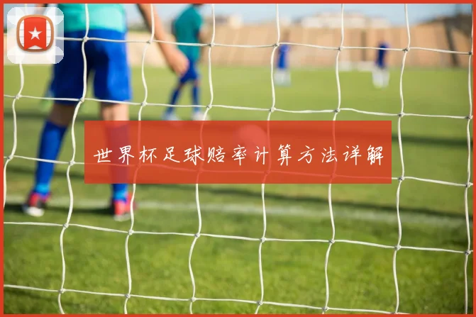 世界杯足球赔率计算方法详解