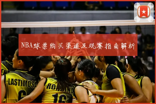 NBA球票购买渠道及观赛指南解析
