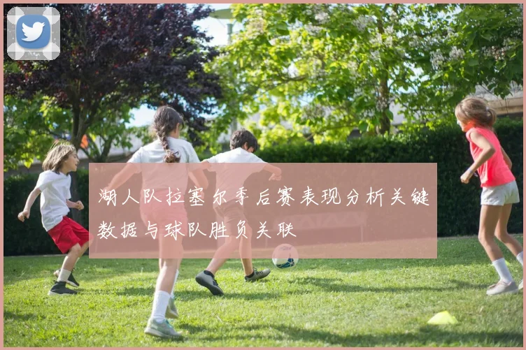 湖人队拉塞尔季后赛表现分析关键数据与球队胜负关联
