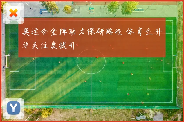 奥运会金牌助力保研路径 体育生升学关注度提升