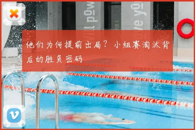 他们为何提前出局？小组赛淘汰背后的胜负密码