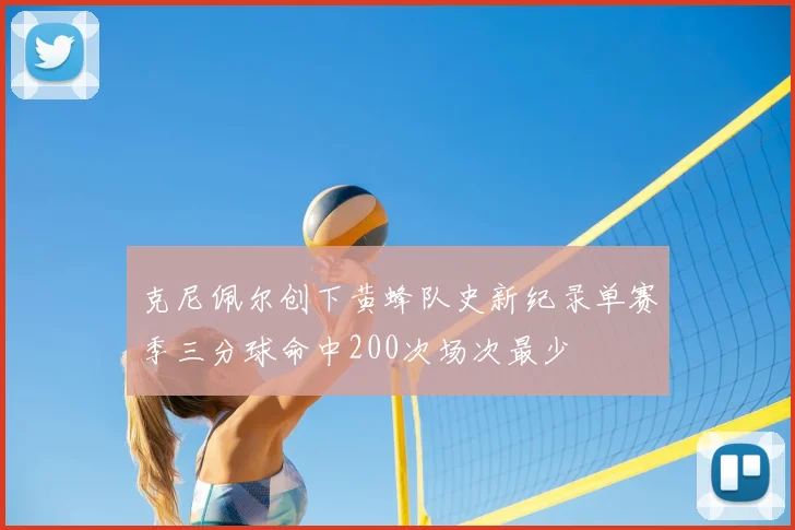 克尼佩尔创下黄蜂队史新纪录单赛季三分球命中200次场次最少