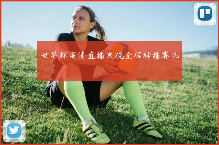 世界杯高清直播央视全程转播赛况