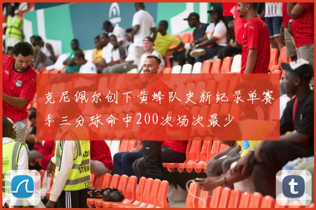 克尼佩尔创下黄蜂队史新纪录单赛季三分球命中200次场次最少