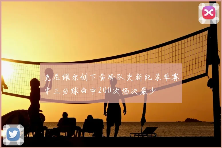克尼佩尔创下黄蜂队史新纪录单赛季三分球命中200次场次最少