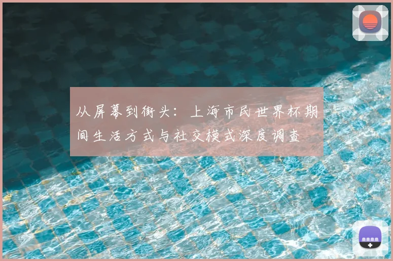 从屏幕到街头：上海市民世界杯期间生活方式与社交模式深度调查