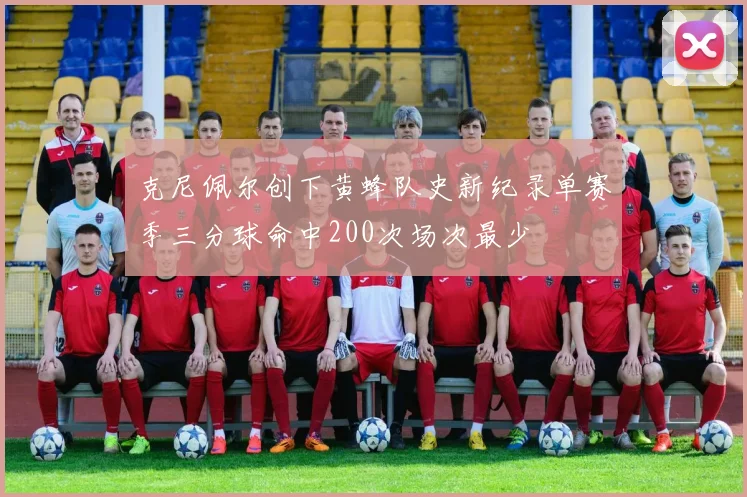 克尼佩尔创下黄蜂队史新纪录单赛季三分球命中200次场次最少
