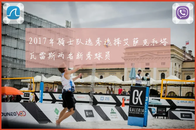 2017年骑士队选秀选择艾萨克和塔瓦雷斯两名新秀球员