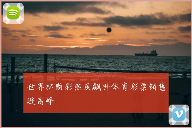 世界杯购彩热度飙升体育彩票销售迎高峰