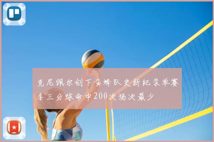 克尼佩尔创下黄蜂队史新纪录单赛季三分球命中200次场次最少