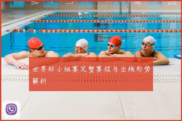 世界杯小组赛完整赛程与出线形势解析