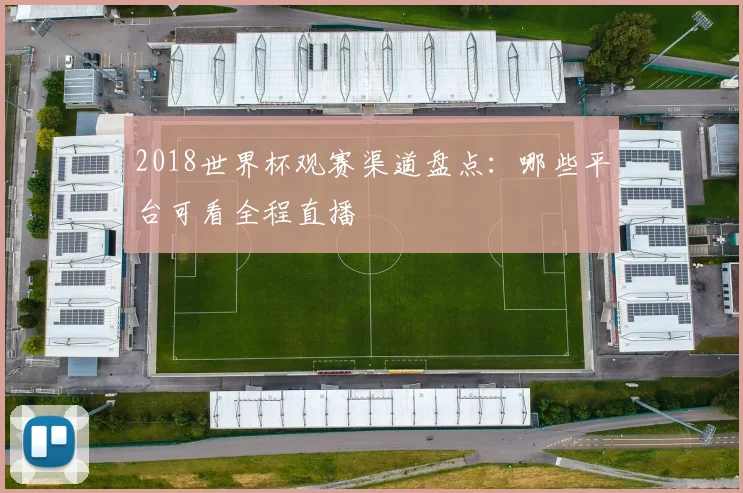 2018世界杯观赛渠道盘点：哪些平台可看全程直播