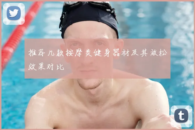 推荐几款按摩类健身器材及其放松效果对比