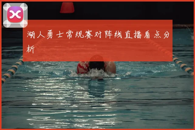 湖人勇士常规赛对阵线直播看点分析