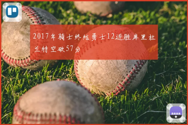 2017年骑士终结勇士12连胜库里杜兰特空砍57分