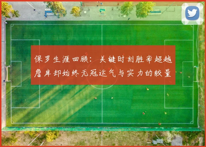 保罗生涯回顾：关键时刻胜率超越詹库却始终无冠运气与实力的较量
