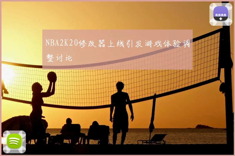 NBA2K20修改器上线引发游戏体验调整讨论