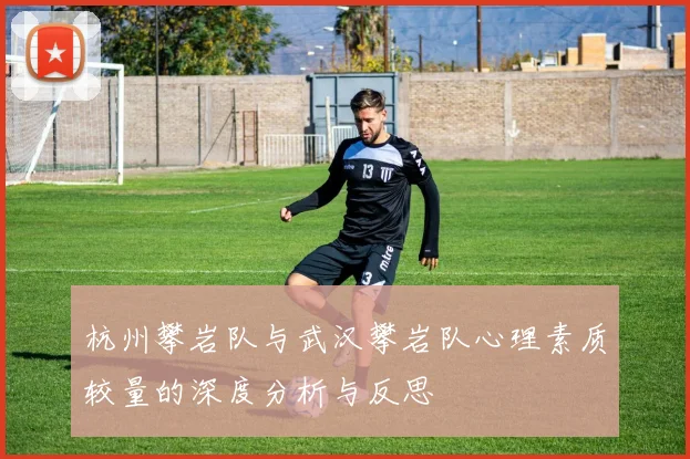 杭州攀岩队与武汉攀岩队心理素质较量的深度分析与反思