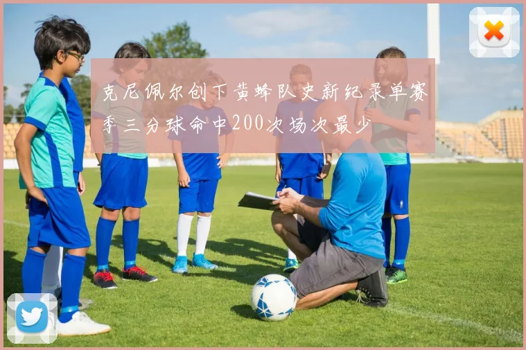 克尼佩尔创下黄蜂队史新纪录单赛季三分球命中200次场次最少
