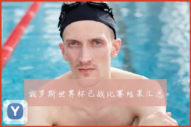俄罗斯世界杯已战比赛结果汇总