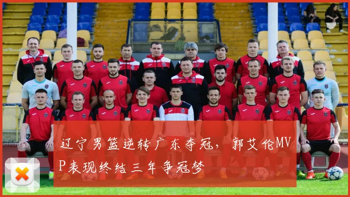 辽宁男篮逆转广东夺冠，郭艾伦MVP表现终结三年争冠梦