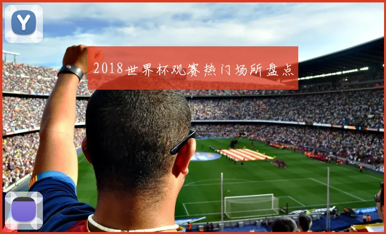 2018世界杯观赛热门场所盘点