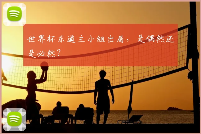 世界杯东道主小组出局，是偶然还是必然？