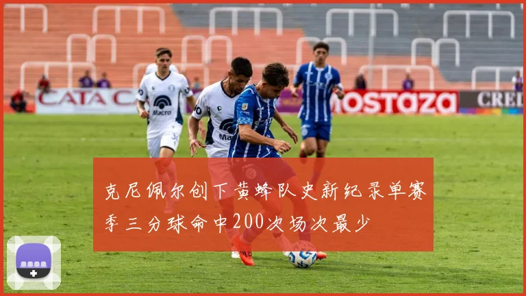 克尼佩尔创下黄蜂队史新纪录单赛季三分球命中200次场次最少