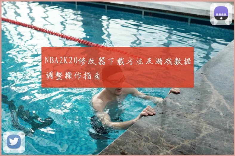 NBA2K20修改器下载方法及游戏数据调整操作指南