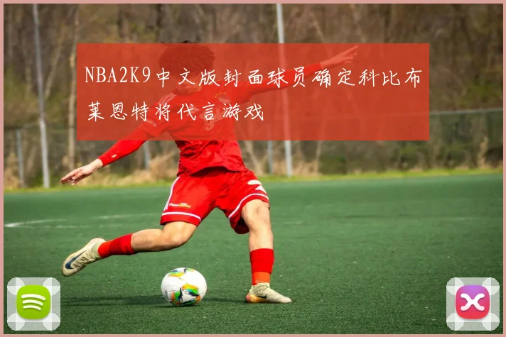 NBA2K9中文版封面球员确定科比布莱恩特将代言游戏
