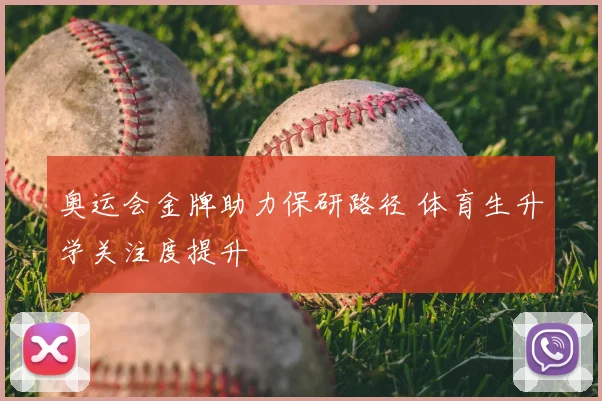 奥运会金牌助力保研路径 体育生升学关注度提升