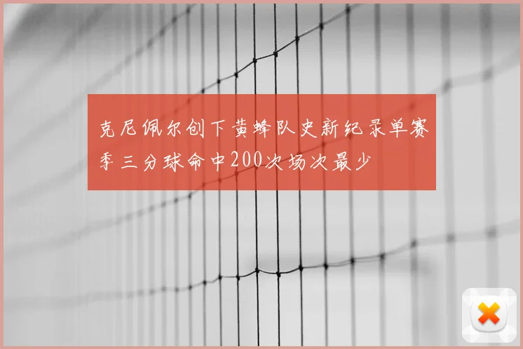 克尼佩尔创下黄蜂队史新纪录单赛季三分球命中200次场次最少