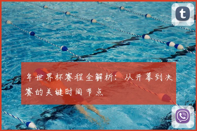 年世界杯赛程全解析：从开幕到决赛的关键时间节点